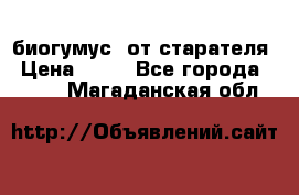 биогумус  от старателя › Цена ­ 10 - Все города  »    . Магаданская обл.